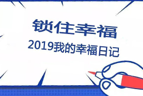 鎖住幸福，2019我的幸福日記！