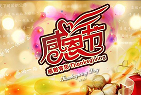 感恩節(jié)|愛而福德，不忘初心，一直與您相伴！